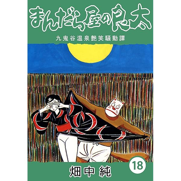 Amazon.co.jp: まんだら屋の良太24 eBook : 畑中 純: Kindleストア